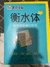 墨点字帖 高中衡水体英语字帖（套装3本） 高中生英语衡水体手写基础+手写实战+高考满分作文 实拍图