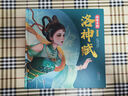 洛神赋绘本 经典中国美绘本（精装）国风绘本 去哪新演绎国风经典名作绘本 小学生课外阅读书 文学书籍 暑假阅读 实拍图
