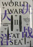 决战大洋 第二次世界大战海战全史  通观二战海战全局 克雷格·L.西蒙兹 著 中信出版社 实拍图