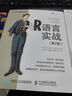 R语言实战 第2版(图灵出品) 实拍图