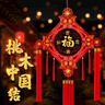 星密途中国结福字风水挂件入户门桃木挂饰高档客厅玄关福背景墙上乔迁礼 【吉祥如意】中号桃木中国结 沙发卧室内电视墙上大气中国红 实拍图