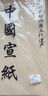 轩玺宣纸书法作品纸生宣熟宣半生熟加厚初学者练习纸国画专用纸写意毛边纸毛笔书法小楷纸四尺六尺空白纸练字 四尺四开宣纸【34x69cm】50张 半生熟【适用于：书法练习创作/国画小写意】初学推荐 实拍图