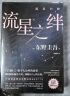 东野圭吾 流星之绊 中国读者票选BEST15 《白夜行》的另一结局 他们困在流星之夜 却有自己的太阳 小说 实拍图