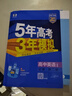 53五年高考三年模拟五三2027必修一1物理必修三数学物理化学生物高一上学期必修二上册5年高考3年模拟五三高中同步练习高中高一上下学期高中同步教辅资料三年高考五年模拟曲一线上下学期适用必修二三2 【必 实拍图