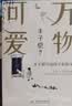 【随机赠四季明信片*1】丰子恺万物可爱：写给孩子的散文 《白鹅》《山中避雨》等多篇文章入选中小学语文教材 给孩子触及心灵的教育和美的蕴藉 当当 正版书籍 实拍图