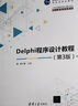 Delphi程序设计教程 第3版  21世纪高等学校计算机专业核心课程规划教材 实拍图