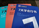 墨点字帖 行楷字帖成人硬笔字帖钢笔字帖练字帖成人行楷书字帖京东自营 7天学会行楷 实拍图