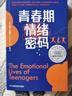 青春期情绪密码  （亲子间如何从对抗到共情 从看不惯到越看越欣赏？ 看见每一种情绪背后的力量！）京东618活动 实拍图