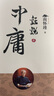南怀瑾(新版)：话说中庸 实拍图