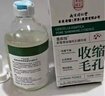 同仁堂收敛缩精华液毛孔粗大收缩毛孔紧致湿敷水提拉保湿精华水100ml 实拍图