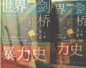 甲骨文丛书·剑桥世界暴力史（第一卷）：史前和古代世界（套装全2册） 实拍图