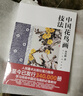 中国花鸟画技法 孙其峰课徒画稿 中国画花鸟画传统技法解析丛书 美术绘 实拍图
