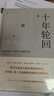 十年轮回(从亚洲到全球的金融危机典藏版)(精) 晒单实拍图