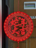 菲享 新年装饰彩灯2025蛇年发光福字挂件元旦春节家用喜庆led吸盘灯 福气结-新年快乐【电池款】 【春节彩灯装饰，店长强烈推荐】 实拍图