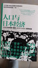 人口与日本经济 实拍图