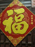 弘言轩2026马年春节新年对联结婚乔迁之喜宣纸春联礼盒套装绒布自粘福字贴农村大门对联门贴门贴挂画斗方 【绒布福字】福鱼贺岁斗方（1个装）边长34cm 绒布/丝稠/特种纸 实拍图
