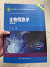 生物信息学（第四版）生命科学经典教材 自学入门竞赛适用 配套学习网站和实验教材 附微课视频和实验视频 实拍图