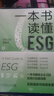 一本书读懂ESG 实拍图