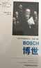 博世：一家全球性企业的历史(企业与企业家丛书) 实拍图