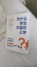 为什么学生不喜欢上学？：认知心理学家解开大脑学习的运作结构，如何更有效地学习与思考 实拍图
