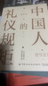 【正版现货】中国人的规矩+古代励志家训 家教礼仪 刘一达 言心 系列可选 新华书店旗舰店文化书籍 中国人的礼仪规矩【蔡少惠 著】 实拍图