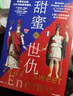 【自营包邮】甜蜜的世仇：英国和法国，300年的爱恨情仇 现代英法关系史巨著 中信出版社 实拍图