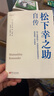 松下幸之助自传 实拍图