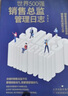 世界500强销售总监管理日志 实拍图