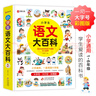 小学生语文大百科 1-6年级通用 语文基础知识 语言资料库阅读与写作口语交际综合知识 大字号 大行空 彩图版 实拍图