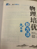 自选】数学培优新方法七八九年级初中数学物理化学培优新方法探究应用新思维2025版 黄东坡 训练真题 新华正版 奥数竞赛练习册 培优新方法九年级物理【2025】 实拍图