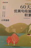 【时光学】60天优美句段篇积累小学生好词好句好段摘抄本大全优美句子积累修辞手法作文素材积累大全 实拍图