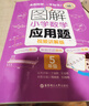 图解小学数学应用题（5年级）专项强化训练天天练举一反三解题技巧练习册 配视频讲解 实拍图