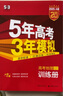 【科目自选】2025B版2026A版5年高考3年模拟高中总复习 53五三高考b版a版五三A版五三B版 五年高考三年模拟2025高中一二三轮高三复习资料2025新高考总复习曲一线中小学教辅 【A版 一轮 实拍图