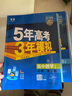 53五年高考三年模拟五三必修二2高一下学期数学物理2026高一下必修一上册5年高考3年模拟化学生物五三高中同步练习高中高一上下学期高中同步教辅资料 曲一线高一上下学期适用五三必修一12024必修二三2 实拍图