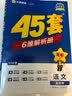 金考卷高考冲刺优秀模拟试卷汇编45套 语文 新高考版 模拟冲刺试卷 2025新版 天星教育 实拍图