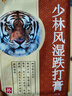 [粤威] 少林风湿跌打膏7cm*9.5cm*8贴/盒 实拍图