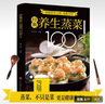经典养生蒸菜100道+家常素食（全2册）常蒸菜大全零基础也能做少油健康 家常菜谱大全舌尖上的中国 美食大赛 实拍图