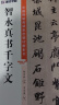 墨点字帖 智永真书千字文毛笔字帖（视频版）馆藏珍本 中国碑帖高清彩色精印视频技法解析本 智永真书千字文毛笔字帖 晒单实拍图