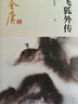 朗声新修版飞狐外传全二册金庸武侠小说彩图平装本 小说 双11大促 实拍图
