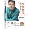 可复制的沟通力 樊登的10堂表达课 可复制的领导力作者 帆书APP 原樊登读书创始人 樊登 著 中信出版社 实拍图