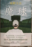 东野圭吾：魔球（新版） 实拍图