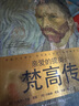 亲爱的提奥：梵高传（世界名人名传典藏系列） 实拍图