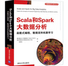 Scala和Spark大数据分析  函数式编程、数据流和机器学习 实拍图