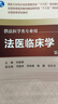 法医临床学（第5版） 本科法医学 人卫教材人民卫生出版社 实拍图
