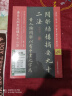 【线装可平摊】黄自元间架结构九十二法 附九成宫醴泉铭全文 原碑帖拓本全彩色印刷放大版硬笔楷书入门碑帖 实拍图