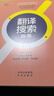 翻译搜索指南 实拍图