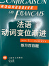 法语渐进系列·法语动词变位渐进：练习四百题 实拍图