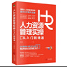 人力资源管理实操从入门到精通：高级人力资源管理师助力HR晋升之路 实拍图