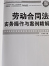 劳动合同法实务操作与案例精解（增订8版） 实拍图