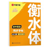 华夏万卷外研版初中英语同步字帖WY版七年级下册衡水体书法练字本2025春新初一手写衡水字体英文初中生字帖硬笔书法临摹练习本 实拍图